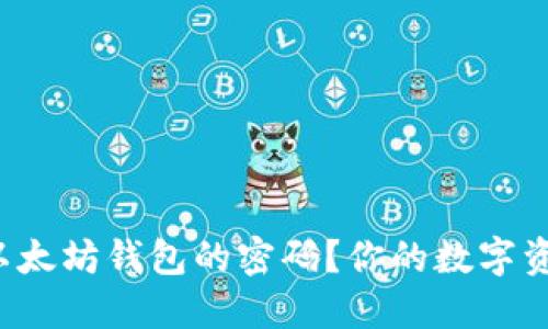 怎么找回以太坊钱包的密码？你的数字资产安全吗？