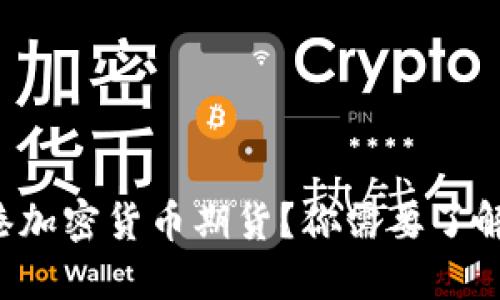 什么是香港加密货币期货？你需要了解的关键点！