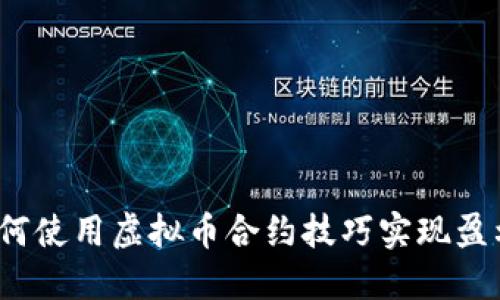 如何使用虚拟币合约技巧实现盈利？