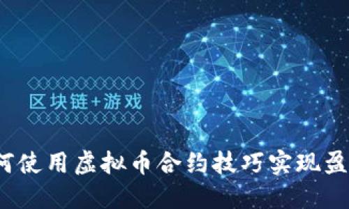 如何使用虚拟币合约技巧实现盈利？