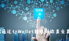 如何通过tpWallet转账到欧易