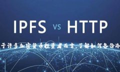 冷钱包是用于存储加密货币的一种重要工具，因