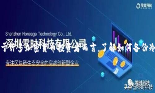 冷钱包是用于存储加密货币的一种重要工具，因其不连接互联网，能够有效防止黑客攻击和病毒侵扰。对于许多加密货币投资者而言，了解如何备份冷钱包是保护资产的重要一环。那么，如何安全、有效地备份你的冷钱包呢？以下将详细探讨这方面的内容。

如何安全备份你的冷钱包？