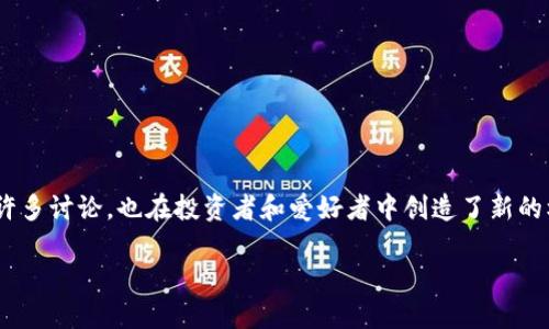 布偶虚拟币是一个近年来逐渐引起大众关注的话题。这种新兴的虚拟货币不仅在技术上引发了许多讨论，也在投资者和爱好者中创造了新的机会。如果你最近在想，“布偶虚拟币到底是什么？值得投资吗？”那你一定要仔细阅读下面的内容。

布偶虚拟币是什么？投资者需要了解的关键点