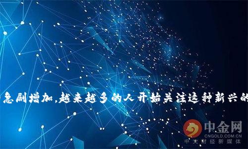 新tpWallet是一个充满潜力的数字钱包项目，就如同在信息时代探索新天地一样，伴随着科技的进步，以及人们对数字资产需求的急剧增加，越来越多的人开始关注这种新兴的产品。你是否曾考虑过，为什么要使用新tpWallet？又或者，它究竟给你的生活带来了哪些便利？今天，我们就来深入探讨这个问题。

新tpWallet会成为你数字生活的好帮手吗？