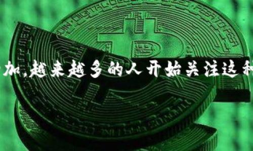 新tpWallet是一个充满潜力的数字钱包项目，就如同在信息时代探索新天地一样，伴随着科技的进步，以及人们对数字资产需求的急剧增加，越来越多的人开始关注这种新兴的产品。你是否曾考虑过，为什么要使用新tpWallet？又或者，它究竟给你的生活带来了哪些便利？今天，我们就来深入探讨这个问题。

新tpWallet会成为你数字生活的好帮手吗？