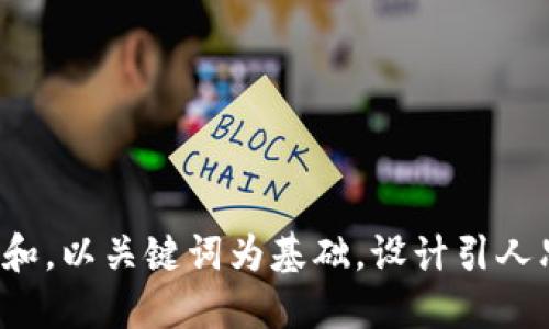 思考一个符合大众和，以关键词为基础，设计引人思考的疑问句，放进