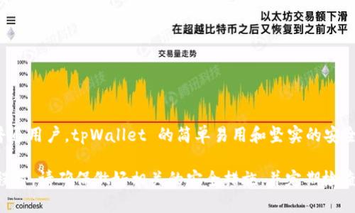   什么是 tpWallet？如何使用它在 BSC 上安全管理加密资产？ / 

 guanjianci tpWallet, BSC, 加密资产, 钱包安全, 区块链 /guanjianci 

引言：tpWallet 及其在 BSC 上的重要性

在这个数字化迅速发展的时代，越来越多的人开始关注加密资产的管理。而 tpWallet 作为一款新兴的加密钱包，正在逐渐成为用户们的热门选择。尤其是在 BSC (Binance Smart Chain) 生态系统中，tpWallet 提供了一种简单而安全的方式来管理和转移你的加密资产。

那么，究竟什么是 tpWallet？为什么它在 BSC 上的使用如此重要？今天，我们就来深入探讨这些问题，并帮助你全面了解这款钱包的使用。

tpWallet 的基本介绍

tpWallet 是一款支持多种区块链及其代币的钱包，具备用户友好的界面，让即使是新手也能轻松上手。它与 BSC 兼容，这意味着用户可以在 Binance Smart Chain 上轻松进行代币交易、转账以及参与各种 DeFi 项目。

一个钱包的选择直接关系到你的资产安全，而 tpWallet 的安全性和便捷性使其成为众多用户的第一选择。它采用了多重加密技术，确保你的私钥及其他敏感信息得到保护。

使用 tpWallet 的优势

1. **用户友好**：tpWallet 的界面设计，充分考虑了各种用户群体的需求。即使你是个新手，也能快速找到所需的功能。

2. **安全性**：作为加密钱包，安全性是第一位的。tpWallet 采用多重验证机制，保护你的资产免受黑客攻击。

3. **多功能**：它支持多种加密货币和代币，用户可以在钱包内进行各种交易，甚至可以参与到 DeFi 项目中。

4. **高效转账**：相对于传统的转账方式，使用 tpWallet 在 BSC 上进行加密资产的转移速度非常快。这是 BSC 网络的一大优势，交易确认时间通常在几秒钟之内。

如何创建和使用 tpWallet

开始使用 tpWallet 是一个相对简单的过程。你只需按照以下步骤即可创建自己的钱包：

1. **下载与安装**：首先，在官方网站上下载 tpWallet 的应用程序，确保选择适合你设备的版本。安装完成后，打开应用程序。

2. **创建钱包**：在应用程序内，你会被引导创建一个新钱包。输入强密码，并备份助记词，这是将来恢复钱包的关键。

3. **添加资产**：创建完钱包后，你可以开始添加你的资产。tpWallet 支持多种加密货币，包括 BSC 网上的代币，轻松点击“添加资产”进行管理。

如何在 BSC 上进行交易

使用 tpWallet 进行 BSC 上的交易非常简便。只需遵循以下步骤：

1. **选择资产**：在钱包主界面，找到你想要交易的资产，点击进入其详细信息页面。

2. **发起交易**：点击“发送”按钮，输入收款方的地址和转账金额。确认信息无误后，提交交易请求。

3. **确认交易**：你会收到一条交易确认的通知，通常在几秒钟内就会在区块链上生效，你可以在交易记录中查看。

tpWallet 的安全措施

在使用加密钱包时，安全性的问题不容忽视。tpWallet 提供多种安全措施来保护你的资产：

1. **私钥控制**：用户的私钥保存在本地设备中，tpWallet 不会存储任何用户的私钥和助记词，确保你拥有对资产的完全控制。

2. **多重签名**：tpWallet 支持多重签名功能，为交易增加了一层安全保障。

3. **定期更新**：开发团队定期推出软件更新，以应对最新的安全威胁，确保用户的资产始终处于一个安全的环境中。

常见问题解答

Q1: tpWallet 是否支持所有 BSC 代币？
A1: 是的，tpWallet 支持所有基于 BSC 的 ERC-20 代币。你可以在钱包内轻松管理这些资产。

Q2: 如何恢复遗失的钱包？
A2: 如果你遗失了钱包，可以通过助记词来恢复。在安装 tpWallet 后，选择“恢复钱包”，按照提示输入你的助记词即可恢复访问权限。

Q3: tpWallet 是否收费？
A3: tpWallet 本身是免费的，但在进行交易时，用户需要支付 BSC 网络手续费。

总结：选择 tpWallet 的理由

tpWallet 不仅提供了安全便捷的加密资产管理平台，还支持与 BSC 生态系统的无缝对接。无论你是投资者还是普通用户，tpWallet 的简单易用和坚实的安全保障都能帮助你更好地管理和转移你的加密资产。

如你正在寻找一个可靠的加密钱包来管理你的数字货币，tpWallet 无疑是一个值得考虑的选项。开始你的加密旅程时，请确保做好相关的安全措施，并定期检查你的资产状况。希望你在使用 tpWallet 的过程中，能够享受到顺畅安全的交易体验！