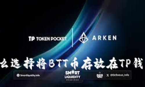 为什么选择将BTT币存放在TP钱包中？