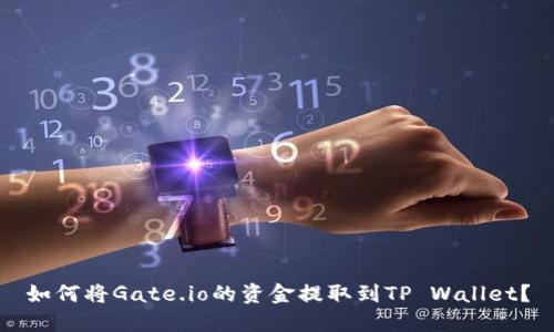 如何将Gate.io的资金提取到TP Wallet？