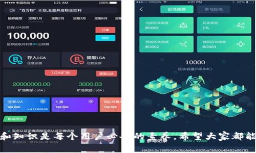tpWallet互转跨链是一个引起区块链爱好者和投资者广泛关注的话题。随着区块链技术的飞速发展，越来越多的用户希望了解如何跨链转账，以及在这个过程中需要注意什么。今天我们就来深入探讨一下这个话题，为大家解答在使用tpWallet进行跨链互转时可能遇到的问题。

tpWallet是什么？

在正式进入跨链互转的内容之前，首先让我们了解一下tpWallet。tpWallet是一个多币种钱包，支持多种区块链资产的存储和管理。它的设计理念是简便、安全、用户友好，使得无论你是新手还是老手，都能轻松入门。用户可以在tpWallet中管理不同的数字资产，执行交易，并利用其便捷的功能进行互转。

跨链互转的必要性

那么，为什么要进行跨链转账呢？事实上，随着区块链生态的多样化，很多用户希望将资产在不同的链上进行灵活运用。跨链的概念正是为了解决不同区块链之间的互通性问题。比如，你可能想用以太坊链上的资产去参与某个在波卡链上的项目。在这种情况下，跨链转账就显得相当必要了。

tpWallet如何进行跨链互转？

进行跨链转账的过程其实相对简单，下面我会一步步为你讲解。

1. **下载并安装tpWallet**：首先，确保你已经下载并安装了最新版本的tpWallet应用。你可以在其官方网站或者各大应用商店中找到并下载。

2. **创建或导入钱包**：启动tpWallet应用后，你可以选择创建一个新的钱包或导入已有钱包。如果是新手，建议选择创建新钱包，按照指引完成钱包的设置，确保你的助记词和私钥被妥善保管。

3. **选择资产和链**：在界面中，选择你要转账的资产和对应的链。tpWallet支持多种币种和链，你需要确保你选择的是正确的资产。

4. **输入转账信息**：输入你想要转账的数量以及接收方的地址，一定要确保接收地址的正确性，因为一旦转账完成，资产将无法找回。

5. **确认交易**：检查输入的信息是否正确，确认无误后，进行转账。此时，你可能会被要求输入密码或进行其他安全验证。

6. **等待确认**：最后，稍等片刻，跨链转账会被网络确认并完成。你可以在tpWallet的交易记录中查看到此次交易的状态。

跨链互转的风险与注意事项

尽管跨链转账非常便利，但在操作过程中也存在一定的风险。用户在进行交易时一定要小心谨慎。以下是一些常见的风险和注意事项：

- **确认地址的准确性**：最重要的一点就是，确保你输入的接收地址是正确的，切记检查两遍。错误的地址可能导致资产寄送到错误的地方。

- **关注网络费用**：跨链转账通常涉及到交易费用，这些费用会在转账时从你的账户中扣除。不同的链和资产可能有不同的费用标准，因此事先了解这些信息可以避免意外支出。

- **安全性问题**：建议用户在使用tpWallet时开启双重认证等安全措施，保障账户的安全面。尽量不要在公共网络下进行转账，这样可以降低被黑客攻击的风险。

- **保持软件更新**：定期检查并更新tpWallet，以确保你在使用最新版本的软件。新版通常会修复已知漏洞，增加新的功能和提升安全性。

跨链互转的未来展望

随着区块链技术的不断演进，跨链技术的发展也将越来越成熟。未来，跨链转账的速度和安全性都有望得到进一步提升，用户的体验也将变得更加流畅。不少区块链项目也在积极探索如何提高不同链之间的兼容性，使得资产在不同链上的流转更加顺畅。

总的来说，跨链互转的概念和技术是当前区块链生态系统重要的一部分。尤其是在tpWallet这样的多币种钱包的帮助下，用户能够更好地管理自己的数字资产，参与到各类跨链项目中去。希望通过今天的介绍，能帮助你更好地理解tpWallet互转跨链的相关内容，安全、便捷地进行资产转账。

常见问题解答

为了更好地帮助大家理解跨链转账和tpWallet的使用，我们整理了几个常见问题，供大家参考。

1. **tpWallet支持哪些币种？**
   tpWallet支持多种主流币种，如比特币、以太坊、USDT等，同时也支持一些新兴的数字资产。

2. **为什么我的转账被延迟？**
   转账的延迟可能与网络拥堵、交易费用设置 low、或者钱包的节点问题等有关。

3. **转账时如何保障安全？**
   除了开启双重认证，建议用户定期更改密码，并尽量保持设备的安全性，比如安装杀毒软件和防火墙。

4. **如果我忘记了助记词怎么处理？**
   强烈建议一开始就妥善保管助记词，一旦遗忘将无法找回钱包中的资产。

通过本文的介绍，相信大家对tpWallet的跨链互转功能有了更深刻的理解。在这个瞬息万变的数字货币世界里，掌握相关的技术和知识是每个用户必备的素养。希望大家都能在这个领域中越走越远，获得更多的收益和乐趣。