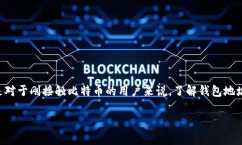 比特币钱包有多个地址这个话题在当前数字货币的讨论中越来越受欢迎，特别是对于刚接触比特币的用户来说，了解钱包地址的不同及其背后的意义显得尤为重要。下面我们就针对这个话题进行深入探讨。

比特币钱包有多个地址，如何有效管理和使用？