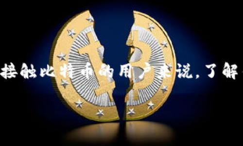 比特币钱包有多个地址这个话题在当前数字货币的讨论中越来越受欢迎，特别是对于刚接触比特币的用户来说，了解钱包地址的不同及其背后的意义显得尤为重要。下面我们就针对这个话题进行深入探讨。

比特币钱包有多个地址，如何有效管理和使用？