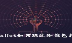 tpWallet如何跳过冷钱包扫码