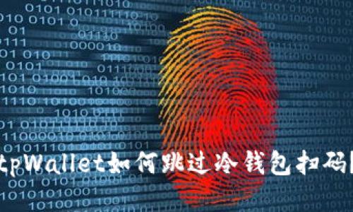 tpWallet如何跳过冷钱包扫码？