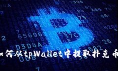 如何从tpWallet中提取扑克币