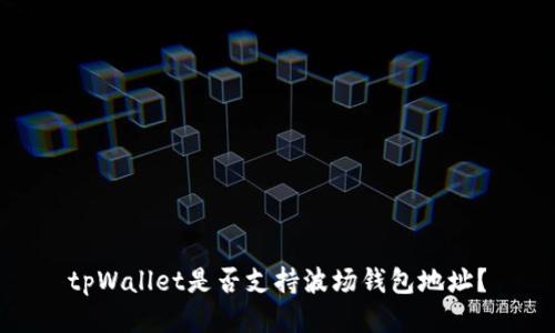 tpWallet是否支持波场钱包地址？