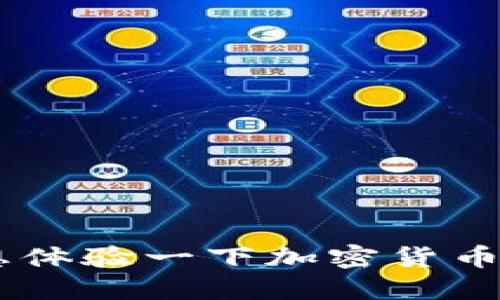 狗狗币如何加入tpWallet

随着加密货币的日益普及，越来越多的人开始关注数字资产的管理工具。而在这个领域，tpWallet作为一款备受欢迎的钱包，提供了许多便捷的功能，特别是对于像狗狗币这样的热门加密货币。那么，如何将狗狗币加入tpWallet呢？下面，我们将详细介绍这一过程，同时解答一些潜在的疑问。

什么是tpWallet？

tpWallet是一款多功能的加密货币钱包，支持多种数字资产的存储和交易。它的界面友好，易于使用，特别适合初学者和新手用户。此外，tpWallet提供了良好的安全性，确保用户的资产不受外界威胁。通过.tpWallet，你不仅可以方便地管理你的狗狗币，还能轻松访问其他种类的加密货币。

为什么选择狗狗币？

狗狗币（Dogecoin）最初是作为一个玩笑而诞生，但近年来它却意外地取得了巨大的成功。它的社区活跃且支持者众多，狗狗币的价格波动也让许多人看到了投资的机会。选择狗狗币作为你的投资对象，除了它的低交易费用和快速确认时间外，社区的支持和日益增长的认可度也是非常重要的原因。

如何在tpWallet中添加狗狗币？

1. **下载和安装tpWallet**

首先，你需要在你的智能手机上下载并安装tpWallet。如果你是iOS用户，可以在App Store中找到它，而Android用户则可以在Google Play中进行下载。确保你下载的是官方版本，以保障钱包的安全性。

2. **创建钱包**

安装完成后，打开tpWallet，按照提示创建一个新钱包。这个过程中，系统会要求你设置一个强密码，并生成一组密钥（助记词）。请务必将这组密钥妥善保管，因为它是你恢复钱包的唯一凭证。同时，建议他人不要接触到这组密钥，以保障资产的安全。

3. **选择添加狗狗币**

在你创建好钱包后，进入tpWallet的主界面。你会看到一个“添加资产”或“添加币种”的选项。点击这个选项，系统会展示tpWallet支持的所有加密货币列表。找到狗狗币并选择它。

4. **添加狗狗币到钱包**

点击狗狗币后，系统会提示你确认添加。确认后，你的狗狗币将成功添加到tpWallet中，这时你就可以在钱包中查看和管理你的狗狗币资产了。

如何在tpWallet中发送和接收狗狗币？

有了狗狗币后，你可能会想知道如何使用它。这是非常简单的。tpWallet允许你轻松地发送和接收狗狗币。以下是一些基本步骤：

1. **接收狗狗币**

如果你想接收狗狗币，点击你的狗狗币资产，选择“接收”选项。系统会显示你的狗狗币地址和二维码。你可以将这个地址分享给其他发送者，或者让对方扫描二维码。

2. **发送狗狗币**

如果你想发送狗狗币，则返回到狗狗币资产页面，选择“发送”。输入接收者的地址和你要发送的数量。核对信息无误后，确认发送即可。发送后的狗狗币会在网络上进行确认，通常很快就会到账。

使用tpWallet的优势

使用tpWallet管理狗狗币，有不少优势。不仅界面，功能丰富，而且安全性也非常高。你可以通过设置独特的密码和双重验证来保护你的钱包。此外，tpWallet还支持众多其他加密货币，方便你在同一个平台上管理多个资产。

注意事项

在使用tpWallet和狗狗币的过程中，有几点需要特别注意：

1. **保持密钥安全** 

你的助记词和私钥是钱包的生命，泄露后果不堪设想。因此，一定要将它们保存在安全的地方。

2. **关注网络安全**

使用公共Wi-Fi时要格外小心，最好避免在不安全的网络上进行交易。

3. **定期更新软件**

确保你的tpWallet保持最新版本，以获得最新的安全功能和性能。

总之，将狗狗币添加到tpWallet中不仅简单易行，还能让你在管理数字资产的过程中，体验到更多的乐趣。无论是想投资狗狗币，还是只是想体验一下加密货币的魅力，tpWallet都是一个很不错的选择。在这个数字资产蓬勃发展的时代，开始你的加密货币之旅吧！