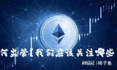 虚拟币如何监管？我们应