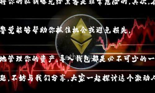   以太坊导入钱包是什么意思？你应该了解哪些关键要点？ / 

 guanjianci 以太坊, 导入钱包, 加密货币, 数字资产, 区块链 /guanjianci 

什么是以太坊？
在我们深入“以太坊导入钱包”的概念之前，让我们先来简单了解一下以太坊到底是什么。以太坊是一种**区块链**技术，允许开发者在其平台上创建和部署去中心化的应用程序。与比特币主要用于交易不同，以太坊则更像一个可以让人们在其上运行代码的计算机。简单来说，它支持**智能合约**，可以自动执行合约条款。这种灵活性让以太坊成为了许多**加密货币**和**数字资产**的基础。

什么是加密钱包？
在讨论“导入钱包”之前，必须先弄明白什么是加密钱包。加密钱包就像你在银行的账户，用于存放、发送和接收你的**数字资产**。它们分为热钱包和冷钱包两种类型。热钱包是在线的钱包，方便进行交易；而冷钱包则是离线的，安全性更高，适合用于长期存储。无论是哪种钱包，最重要的功能就是保护用户的私钥，这是你访问加密资产的钥匙。

导入钱包的含义
那么，什么是“以太坊导入钱包”呢？这一术语显然涉及到将你的以太坊钱包与一个新平台或新设备进行连接。你可以在手机、电脑，甚至是硬件钱包上导入你的以太坊钱包信息。这样一来，无论你身在何处，都能方便地管理你的**以太坊**和其他数字资产。

为什么要导入钱包？
那么，为什么我们需要导入钱包呢？有几个原因让人们采取这种举动。首先，当你更换设备时，导入钱包就显得非常有必要。例如，从旧的智能手机换到新的手机，你需要确保你的钱包可以在新的设备上使用。其次，很多用户可能会在不同的平台上进行交易，比如将以太坊从一个交易所转移到另一个交易所，或者在去中心化应用程序中使用。这时候导入钱包就非常方便。

如何导入以太坊钱包？
接下来，让我们详细了解一下如何导入以太坊钱包。首先，你需要准备好你的恢复短语或者私钥。这些信息通常在你创建**以太坊钱包**时会提供，当你导入钱包时，你需要用到它们。这也是为什么一定要妥善保管这些信息的重要原因——一旦丢失，可能就再也无法恢复你的资产了。

现在，让我们看看具体步骤。第一，下载或打开一个支持以太坊的加密钱包应用。在大多数情况下，钱包应用会提供“导入”选项。选中后，输入你的恢复短语或私钥。若是使用硬件钱包，则需要连接设备并按照屏幕上的提示操作。完成后，你的以太坊钱包及其余额就会显示在应用中，你可以开始进行交易。

导入钱包的注意事项
虽然导入钱包的过程相对简单，但仍有一些注意事项需要提醒大家。首先，确保你下载的应用程序是官方版本，以防止遭受欺诈。网络上充斥着各种盗版应用和钓鱼网站，轻易将你的私钥曝光给黑客是非常危险的。其次，在导入过程中，不要轻易分享你的恢复短语和私钥。这些信息如同你在现实生活中的身份信息，随便泄露可能会导致严重的资金损失。

导入钱包后的管理
成功导入以太坊钱包后，记得妥善管理你的资产。保持更新你的密码，并定期检查账户的活动记录，确保没有未经授权的交易出现。加密货币交易的市场波动性大，有时候保持警觉能够帮助你抓住机会或避免损失。

总结
综上所述，理解“以太坊导入钱包”的概念并掌握其具体操作，对于每一个使用以太坊及其他**数字资产**的用户来说都是非常重要的。无论是为了方便的交易，还是为了更好地管理你的资产，导入钱包都是必不可少的一步。在这个数字化的时代，学会如何安全而有效地管理你的加密资产，将为未来的生活带来巨大的便利和可能性。

记住，尽管加密货币世界充满机遇，但也需要谨慎对待。希望通过这篇文章，你能对以太坊导入钱包的概念有一个更清晰的认识，并能够自信地进行管理。如果你还有更多的问题，不妨与我们分享，大家一起探讨这个激动人心的领域！