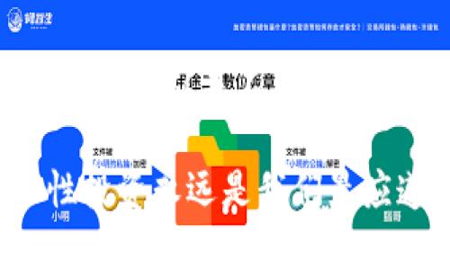 什么是tpWallet基金？它如何改变数字资产投资的模式？
tpWallet, 基金, 数字资产, 投资, 区块链/guanjianci

一、tpWallet基金简介
在当今数字货币蓬勃发展的时代，投资数字资产已经逐渐成为一种潮流。作为这个领域的新兴力量，tpWallet基金横空出世，以其独特的方式吸引了不少投资者的关注。那么，什么是tpWallet基金？它又能为我们带来什么样的机会呢？

首先，tpWallet基金并不是传统意义上的基金，而是一个专注于数字资产的投资工具，旨在通过高效管理和智能投资策略，帮助用户获取更好的回报。它利用区块链技术的透明性和安全性，为用户提供一个值得信赖的投资平台。

二、tpWallet基金的工作原理
那么，tpWallet基金具体是如何运作的呢？它的核心在于其独特的投资算法和风控体系。与传统基金不同，tpWallet并不依赖于单一的投资经理来做决策，而是采用智能合约根据市场数据进行自动化交易。

这种机制的优势在于，它能够快速响应市场变化，分析各种市场信号，从而做出及时决策。而且，通过区块链技术，这些交易记录都是公开透明的，用户可以随时查看自己的投资状况，增强了整体信任度。

三、投资tpWallet基金的优势
如果你在考虑是否要投资tpWallet基金，那么这里有几个值得关注的优点：

ul
  li高透明度：由于交易记录在区块链上公开，用户可以轻松追踪资金的流向和投资的表现。/li
  li智能投资：利用先进的算法，可以从海量数据中寻找最佳投资机会。/li
  li风险管理：通过完善的风控体系，有效降低投资风险，提升回报的可能性。/li
  li便捷性：用户只需在平台上完成简单操作，便能轻松管理自己的投资组合。/li
/ul

四、tpWallet基金的投资策略
tpWallet基金采用多元化的投资策略，覆盖了从主流数字货币到小众资产的一系列品种。对于那些不知道如何入手的投资新手来说，这无疑是一种非常友好的方式。

具体来说，tpWallet会将用户的资金基于市场趋势和投资者的风险偏好进行合理分配，确保不把所有鸡蛋放在同一个篮子里。此外，基金背后还有专门的研究团队，定期发布市场分析报告，帮助用户了解当前市场动态。

五、如何投资tpWallet基金？
如果你对投资tpWallet基金感兴趣，那么接下来的步骤非常简单：

ol
  li注册账户：先在tpWallet官网上注册一个账户，这个过程是非常简单的，只需提供基本信息即可。/li
  li实名认证：为了确保资金安全，平台会要求用户进行实名认证，确认身份信息。/li
  li充值资金：注册完成后，用户可以通过多种支付方式为账户充值，包括数字货币和法定货币。/li
  li选择投资产品：根据自己的需求和风险偏好，选择合适的投资组合，进行操作。/li
  li定期查看收益：投资后，用户可以通过平台查看自己的投资收益，并进行相应的调整。/li
/ol

六、tpWallet基金的风险分析
尽管tpWallet基金提供了多种优势，但任何投资都有风险。对于想要投资的朋友，了解这些风险是至关重要的。

首先，数字资产市场波动性很大，其价格受多种因素影响，包括政策变化、市场情绪等。因此，投资者需要具备一定的风险承受能力，不要盲目跟风。

其次，尽管tpWallet的风控体系相对完善，但市场总是有不可控的因素存在，因此建议投资者不要把全部资金投入到同一个产品中，而是进行合理的资产配置，分散风险。

七、如何判断tpWallet基金是否适合自己？
在考虑投资tpWallet基金之前，建议先对自己的投资目标和风险承受能力进行全面评估。你是追求短期盈利，还是希望长期持有？你能接受多大的价格波动？这都是在作出决策前需要认真思考的问题。

此外，也可以通过关注tpWallet的社区和用户反馈来获取更多信息。用户的真实体验可以为潜在投资者提供宝贵的参考，帮助你更清晰地认识这个基金的实际表现。

总结
总的来说，tpWallet基金作为数字资产投资的一种新兴选择，凭借其高透明度、智能投资和风控体系，为投资者带来了新的机遇。然而，投资从来不只是单纯的收益计算，而是一个复杂的决策过程。希望通过本文的介绍，能帮助大家更全面地了解tpWallet基金，从而做出明智的投资选择。

在未来的数字经济时代，tpWallet基金能否成为主流，更取决于基金的管理水平、市场适应能力以及用户的选择。无论选择如何，理性投资永远是我们最应遵循的原则。