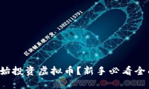 如何开始投资虚拟币？新手必看全面指南！