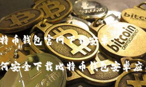 比特币钱包官网下载安卓

如何安全下载比特币钱包安卓应用？