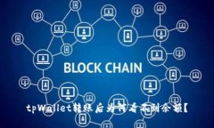 tpWallet转账后为何看不到余