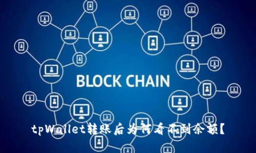 tpWallet转账后为何看不到余额？