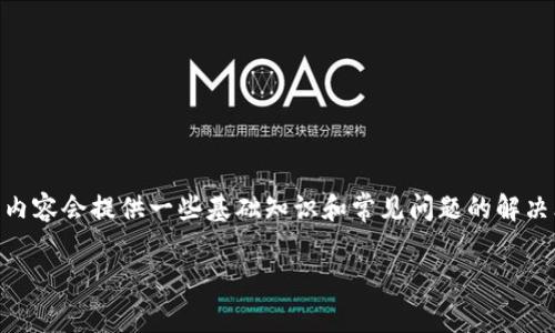 由于你的请求涉及到特定工具和具体问题的解决方案，稳定安全地处理数字资产问题是非常重要的。下面的内容会提供一些基础知识和常见问题的解决思路，但重要的是，每个用户都应自行评估风险，确保信息来源的可靠性。以下内容并不构成具体的财务建议。

tpWalleteth丢失了？如何找回你的数字资产？