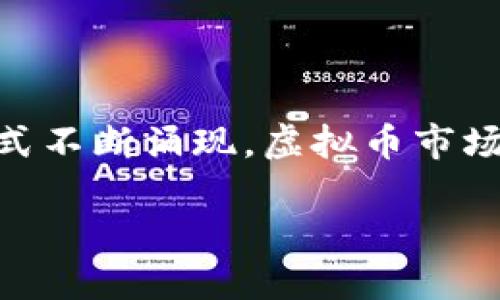 虚拟币新矿领域吸引了越来越多的投资者和技术爱好者的关注。随着区块链科技的快速发展，还有许多新型虚拟货币和挖矿方式不断涌现，虚拟币市场的潜力也使得很多人对投资新矿产生了浓厚的兴趣。那么，如何选择合适的新矿项目？在这篇文章中，我们会深入探讨这一话题。

虚拟币新矿：如何智慧选择投资项目？