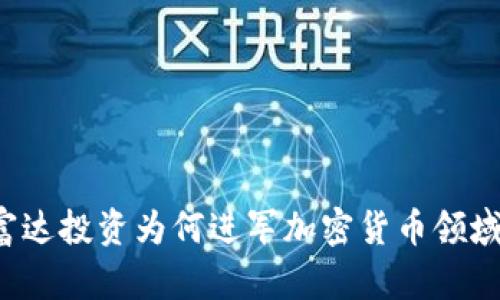 富达投资为何进军加密货币领域？