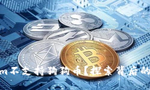 : 为什么Tokenim不支持狗狗币？探索背后的原因与可能影响