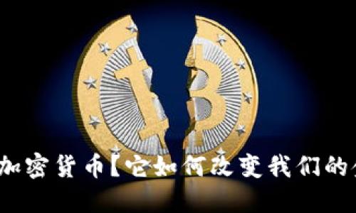 什么是点对点加密货币？它如何改变我们的金融交易方式？