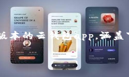 下载云钱包app最新版本的相关内容，在这里我们将为你详细介绍如何获取和使用最新版本的云钱包app，涵盖下载步骤、安装技巧以及如何高效地利用这个应用程序进行日常生活中的各种金融管理。

如何下载云钱包app最新版本？