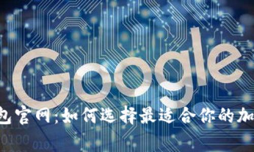 : Ledger冷钱包官网：如何选择最适合你的加密货币冷钱包？