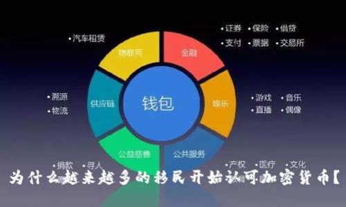 为什么越来越多的移民开始认可加密货币？