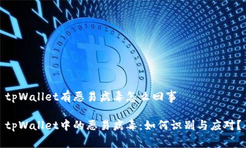 tpWallet有恶易病毒怎么回事

tpWallet中的恶易病毒：如何识别与应对？