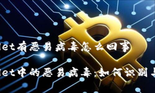 tpWallet有恶易病毒怎么回事

tpWallet中的恶易病毒：如何识别与应对？