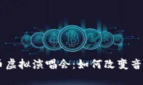 STALR币虚拟演唱会：如何改变音乐体验？