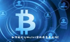 如何通过tpWallet实现收益最