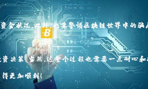   如何查看他人钱包中的Token详情？ / 

 guanjianci 区块链, 钱包, Token, 查看详情, 加密货币 /guanjianci 

引言

在今天的数字货币时代，了解如何查看他人钱包中的Token详情，尤其是在区块链的世界中，变得越来越重要。无论你是想了解某位投资者的投资组合，还是想关注某个项目的动态，查看他人的钱包详情都能给你提供许多有价值的信息。那么，究竟应该如何去查看别人的Token详情呢？

什么是Token？

首先，咱们得搞清楚什么是Token。在区块链的生态中，Token是可以在区块链上流通的数字资产。它们不仅仅是交易手段，很多情况下，它们还代表了某个项目的权益或者是一种特定的功能。比如，你可能听说过以太坊上的ERC-20 Token，这种Token广泛用于不同的去中心化应用（dApp）中。

如何获取钱包地址？

在想查看他人钱包中的详细信息之前，你需要知道他们的钱包地址。这就像是一个人的住址，只要你知道这个地址，就能追踪到他们的交易记录。钱包地址通常是一个由字母和数字组成的字符串，比如“0x123abc...” 。不过，获取他人的钱包地址并不难，许多项目会公开他们创始团队或社区成员的钱包地址，你也可以直接询问对方。

使用区块链浏览器查看Token详情

有了钱包地址后，接下来的步骤就是使用区块链浏览器来查看Token详情。区块链浏览器就像是一扇窗，让你可以观察到区块链上的所有活动。以下是几个流行的浏览器，你可以根据不同的区块链选择相应的工具：

ul
liEtherscan：专门针对以太坊网络的浏览器，支持ERC-20 Token查询。/li
liBlockchain.com：一个适用于比特币的区块链浏览器。/li
liPolygonscan：用于Polygon网络的浏览器，可以查看该网络的Token信息。/li
liSolscan：专用于Solana生态系统的区块链浏览器。/li
/ul

现在，让我们以Etherscan为例，简单介绍一下如何使用它。

在Etherscan上查看Token详情的步骤

ol
li打开Etherscan网站（a href=