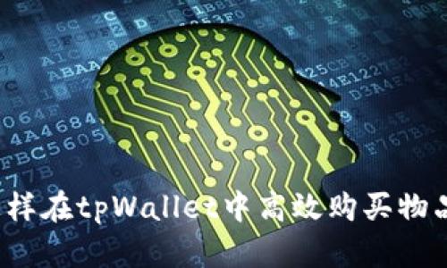 怎样在tpWallet中高效购买物品？