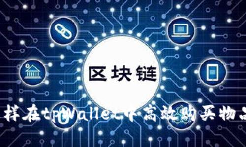 怎样在tpWallet中高效购买物品？