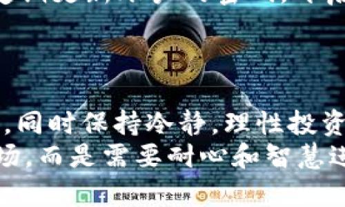 mbm虚拟币，作为数字货币市场中的一个新兴名称，吸引了不少投资者的目光。那么，什么是mbm虚拟币？它又是如何在这个波涛汹涌的加密货币市场中占有一席之地的呢？带着这些疑问，今天我们将一起深入探索这一话题。

ziaotimbm虚拟币：为何它能吸引投资者的眼球？/ziaoti
mbm虚拟币, 数字货币, 投资, 区块链, 加密货币/guanjianci

什么是mbm虚拟币？
首先，我们来简单了解一下mbm虚拟币的基础知识。mbm是一种基于区块链技术的数字货币，具体属于哪类区块链项目通常不是单一的，而是综合性的。和其他虚拟币一样，mbm币是在去中心化的网络中运作，它的交易和流通过程都记录在区块链上。这也就意味着所有的交易都是透明的，任何人都可以查看到交易记录，确保了安全性，同时也增加了信任。

mbm虚拟币的基础特点
mbm虚拟币具有以下几个显著特点：
ul
    li去中心化：与传统的银行体系不同，mbm虚拟币不依赖于中央机构进行管理，这一特性使得它的价值不容易被操控。/li
    li易操作性：用户可以通过各种平台、应用程序方便地进行购买和交易，无需复杂的操作流程。/li
    li安全性：使用区块链技术等密码学手段来保护用户的信息和资金，极大地降低了被黑客攻击的风险。/li
/ul

如何投资mbm虚拟币？
投资mbm虚拟币的方式基本上和其他数字货币相似，主要可以通过以下几种途径：
ul
    li交易所购买：用户可以在各大数字货币交易所注册账户，使用法币（比如人民币、美金等）或者其他数字货币进行购买。/li
    li挖矿: 如果mbm币支持挖矿，用户可以通过搭建矿机来获得新生成的币，但需要注意和评估挖矿的成本与收益。/li
    li参与ICO：如果mbm币正在进行首次代币发行（ICO），投资者也可以参与其中，提前购买该币。/li
/ul

mbm虚拟币的市场表现
当谈到虚拟币的投资时，大家最关心的无疑是市场表现。你会发现，mbm虚拟币的价格波动很大。这是由于多种因素共同影响所导致的，比如市场需求、技术进步、法规变化等等。实际上，正因为这种波动性，才吸引了不少炒币者，因此我们在投资时需要格外谨慎。

mbm虚拟币作为一种投资工具的优缺点
投资mbm虚拟币并非没有风险，它和其他的投资工具一样，既有优点也有缺点。
h4优点/h4
ul
    li高回报潜力：虽然风险很大，但如果你选择了一个好的币种，有可能会赢得巨额回报。/li
    li投资灵活性：投资者可以随时买入或卖出，比传统的投资工具更灵活。/li
/ul
h4缺点/h4
ul
    li价格波动大：这一点很多投资者都知道，因此需要有承受风险的能力。/li
    li缺乏监管：目前市场对虚拟币的监管尚不完善，可能存在政策变动导致的风险。/li
/ul

mbm虚拟币的未来发展趋势
对于许多投资者来说，最关心的就是mbm虚拟币的未来发展趋势。尽管短期的市场波动无法预测，但从长远来看，区块链技术的发展无疑为希望在这个领域找到机会的投机者提供了机遇。
此外，随着越来越多的商家接受虚拟币作为支付方式，mbm虚拟币的应用场景将不断扩大，进而潜在支持其价值的增长。与此同时，各国对加密货币的监管政策也在逐渐完善，这将有助于市场的健康发展。

如何安全地持有mbm虚拟币？
最后，在这里我们要强调的是，投资mbm虚拟币的同时，安全问题不容忽视。首先，建议大家使用国际大平台的钱包来存储虚拟币，确保钱包的安全性和稳定性；同时，定期更新账户的密码，开启双重身份验证，最大限度地防止黑客入侵。
此外，不要将所有的投资集中在一处，分散投资可以有效降低风险。可以考虑将部分投资转至其他稳定的资产，减少由于市场波动所带来的损失。

结尾
综上所述，虽然mbm虚拟币作为一种新兴的数字货币正在稳步崛起，但未来市场的发展还需要密切关注。投资者在参与市场时，一定要了解市场的风险和潜在的机会，同时保持冷静，理性投资。无论是选择长期持有还是短期交易，切记根据自身的风险承受能力来做决策。
当然，不同的投资策略适合不同的人，所以在你决定投资之前，最好多做一些市场研究，看清楚这一虚拟币背后的真正价值。记住，数字货币市场并不是一夜暴富的赌场，而是需要耐心和智慧进行长期投资的地方。