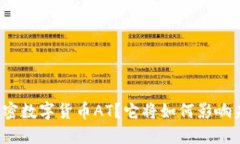 什么是加密数字货币AT？它将如何影响未来金融？