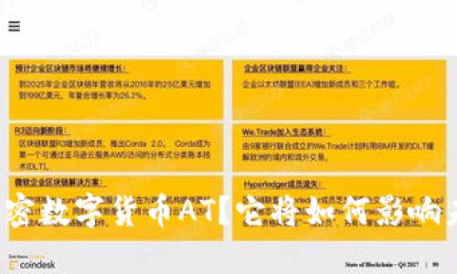 什么是加密数字货币AT？它将如何影响未来金融？