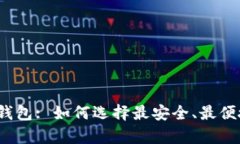 Mycelium 比特币钱包: 如何选择最安全、最便捷的数