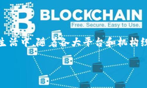 虚拟币供货是一个在数字货币领域内备受关注的话题。作为一个新兴的金融资产类别，虚拟币不仅在投资圈子中引起热议，也开始逐渐渗透到我们的日常生活中。随着各大平台和机构纷纷推出自己的虚拟币，供需关系也变得日益复杂。而对于普通投资者来说，如何判断虚拟币的供货情况，进而进行合理的投资决策，看似简单却又充满挑战。

虚拟币供货如何影响市场价格？