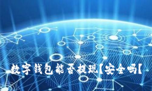 数字钱包能否提现？安全吗？